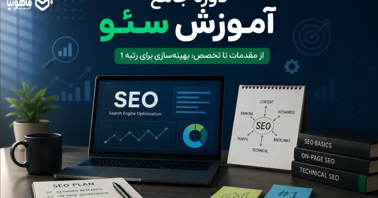 دوره جامع آموزش سئو