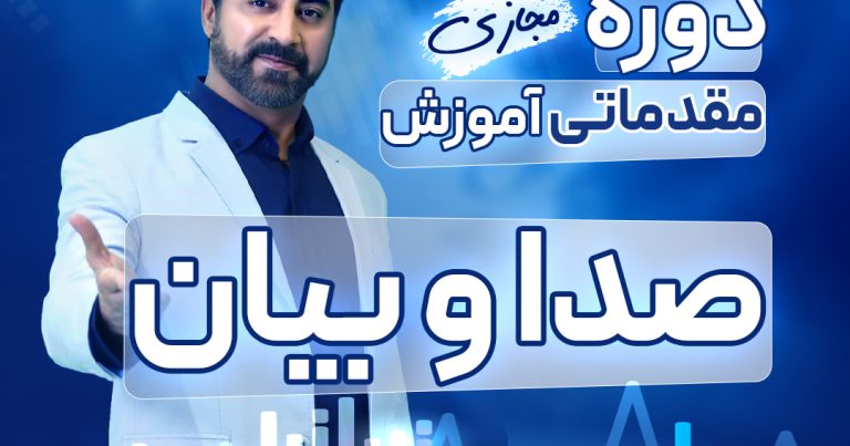 دوره آموزش فن بیان، گویندگی و صدا