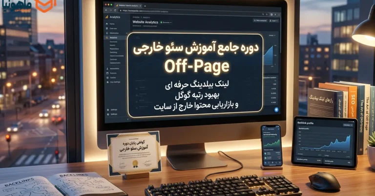 آموزش سئو خارجی Off Page