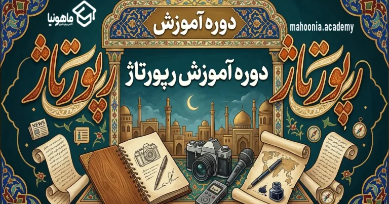 دوره آموزش رپورتاژ