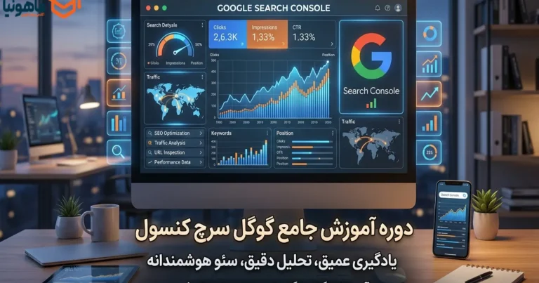 دوره آموزش گوگل سرچ کنسول