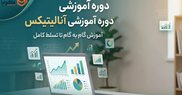 دوره آموزشی آنالیتیکس