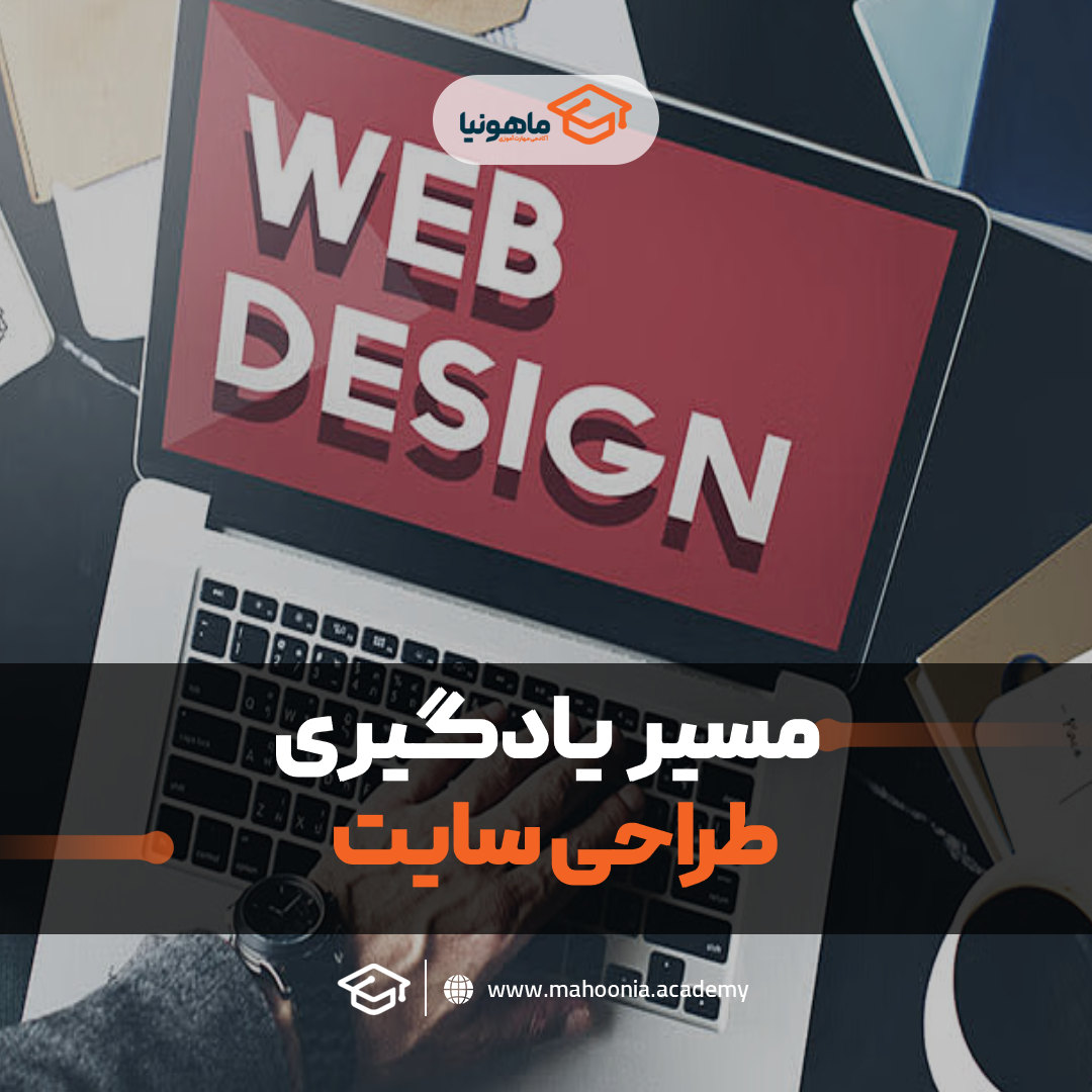 مسیر یادگیری طراحی سایت
