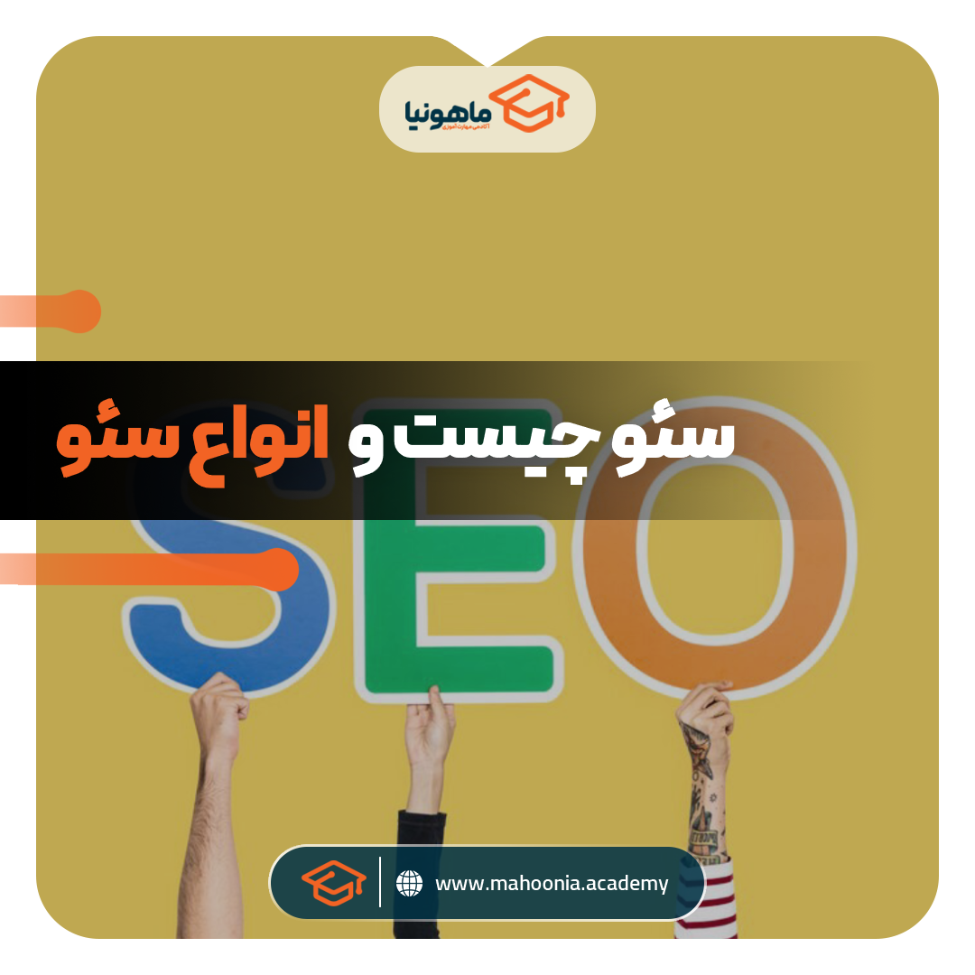 سئو چیست و انواع سئو