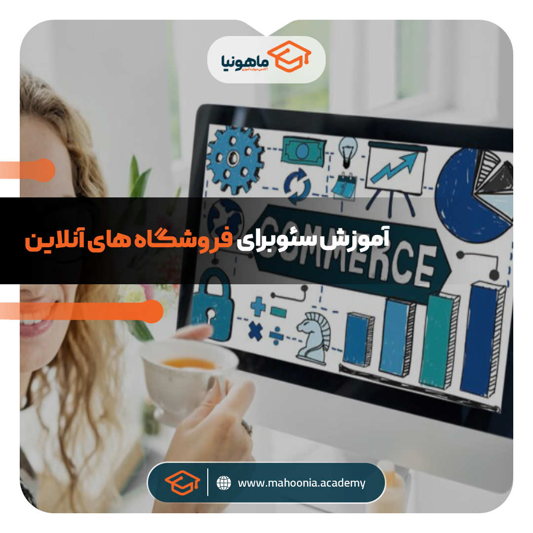 آموزش سئو برای فروشگاه های آنلاین