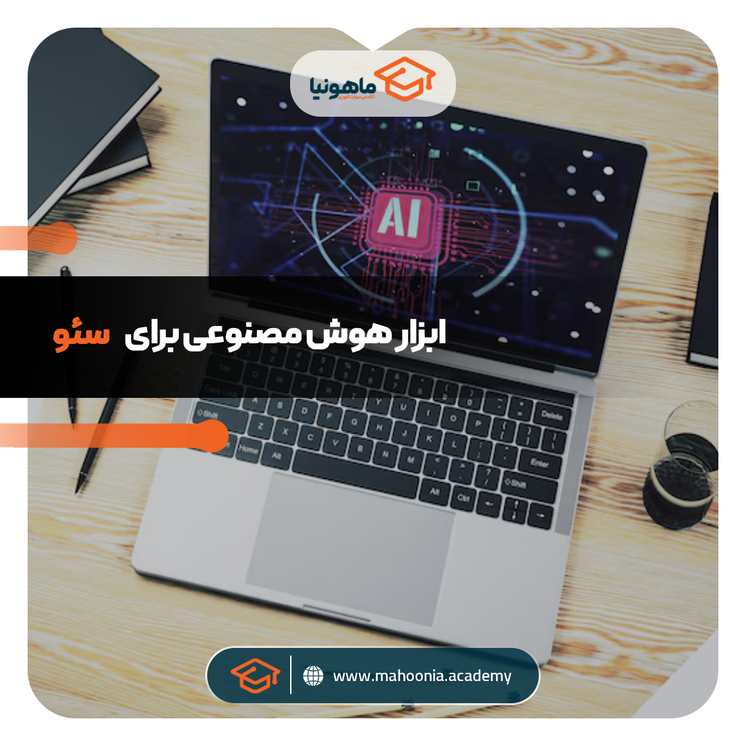 ابزار هوش مصنوعی برای سئو