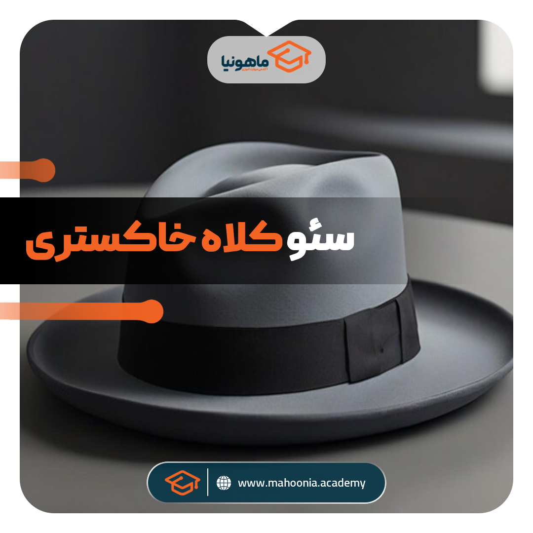 سئو کلاه خاکستری