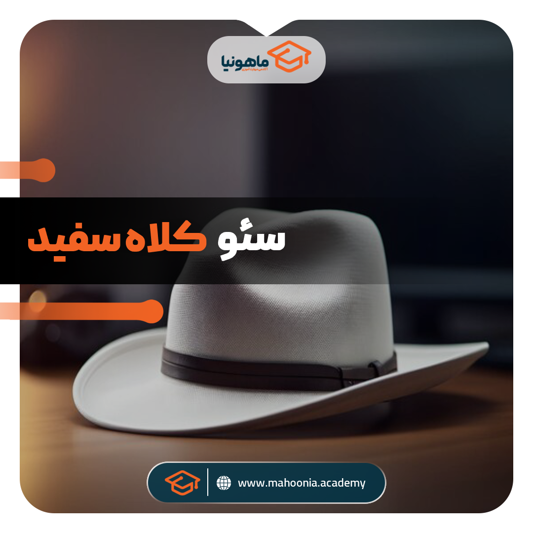 سئو کلاه سفید