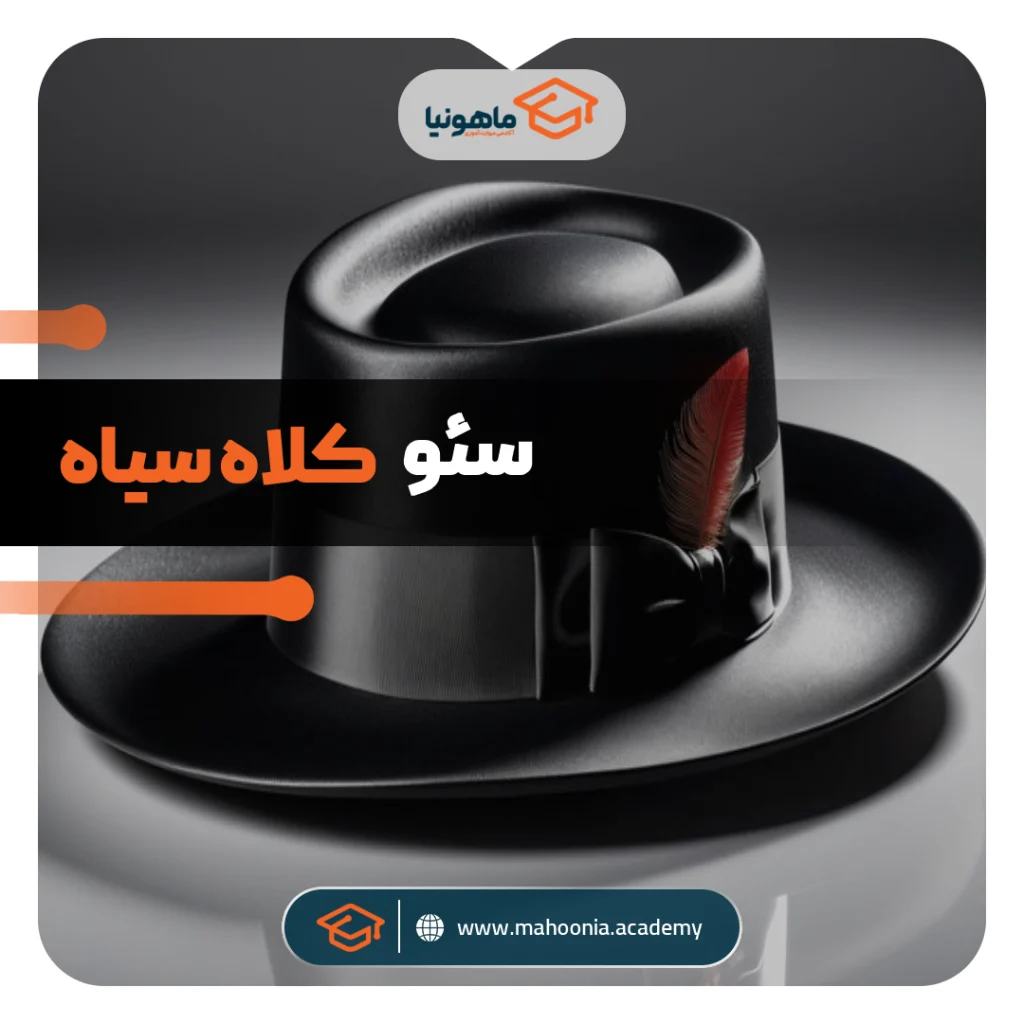 سئو کلاه سیاه