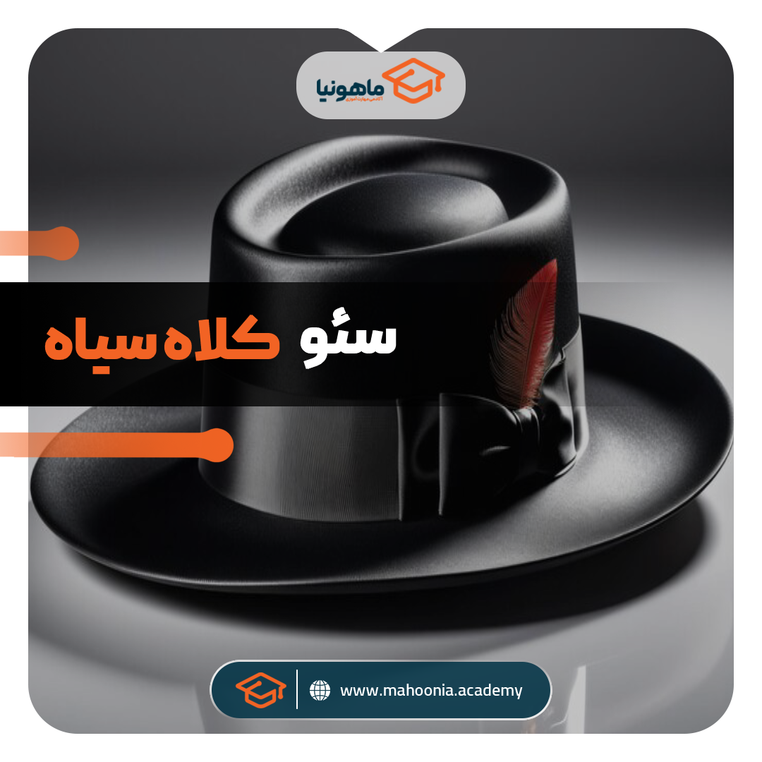 سئو کلاه سیاه