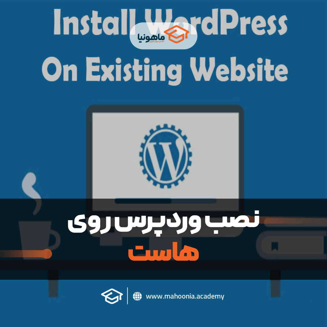 نصب وردپرس روی هاست