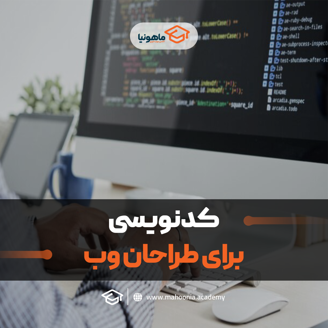 کدنویسی برای طراحان وب