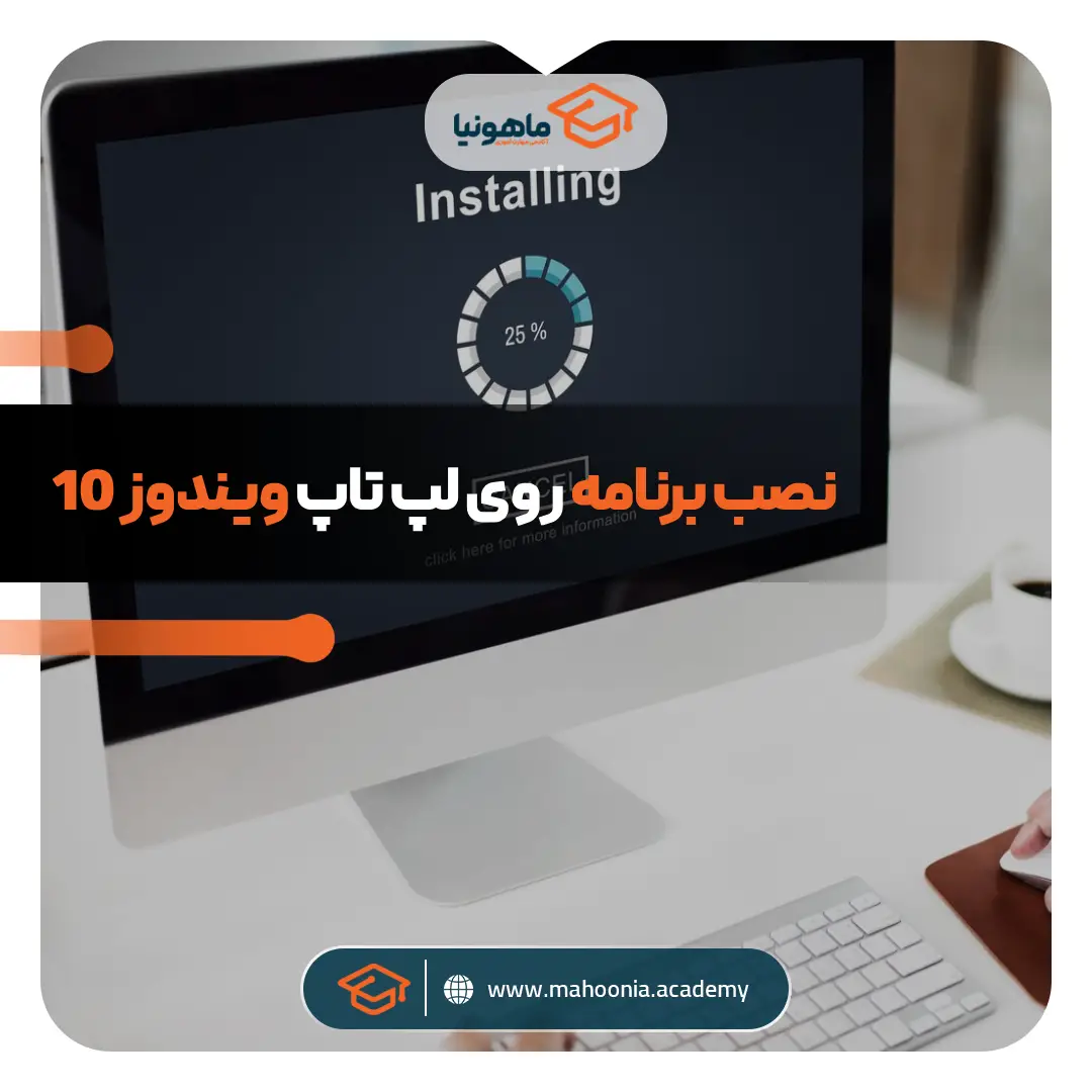 نصب برنامه روی لپ تاپ ویندوز 10