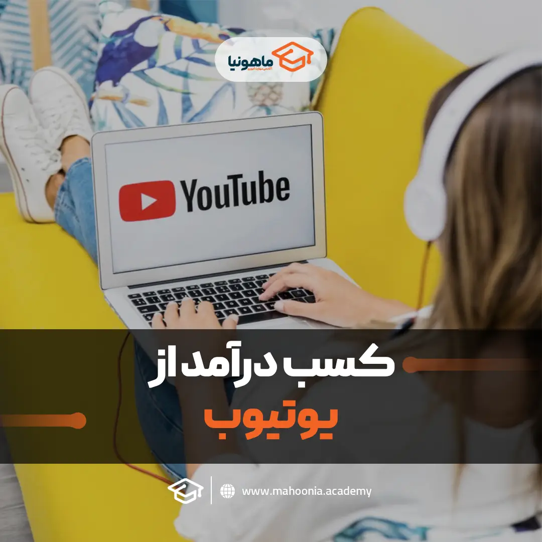 کسب درآمد از یوتیوب