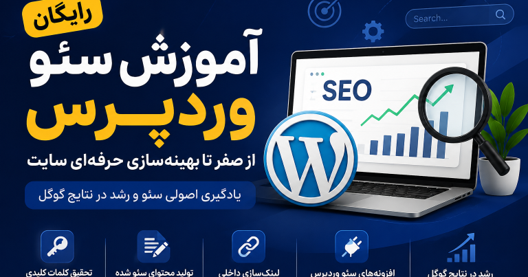 آموزش سئو وردپرس رایگان